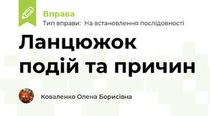 Ланцюжок подій та причин