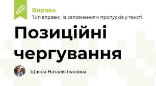 Позиційні чергування