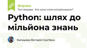 Python: шлях до мільйона знань