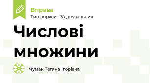 Числові множини