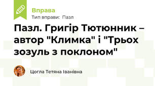 Пазл. Григір Тютюнник – автор "Климка" і "Трьох зозуль з поклоном"