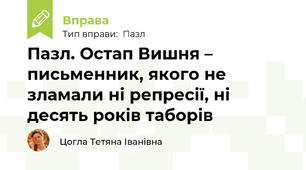 Пазл. Остап Вишня – письменник, якого не зламали ні репресії, ні десять років таборів