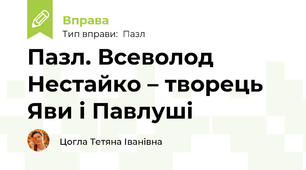 Пазл. Всеволод Нестайко – творець  Яви і Павлуші