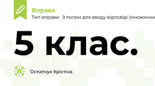 5 клас.