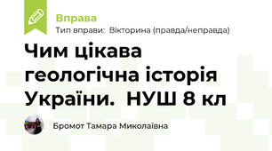 Чим цікава геологічна історія України.  НУШ 8 кл