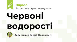 Червоні водорості