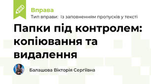 Папки під контролем: копіювання та видалення