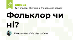 Фольклор чи ні?