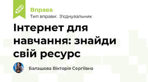 Інтернет для навчання: знайди свій ресурс