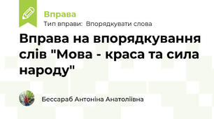 Вправа на впорядкування слів "Мова - краса та сила народу"