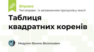 Таблиця квадратних коренів (тренажер)