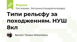 Типи рельєфу за походженням. НУШ 8кл