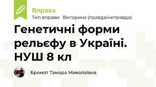 Генетичні форми рельєфу в Україні. НУШ 8 кл