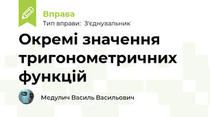 Окремі значення тригонометричних функцій