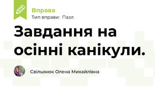 Завдання на осінні канікули.