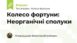 Колесо фортуни: Неорганічні сполуки