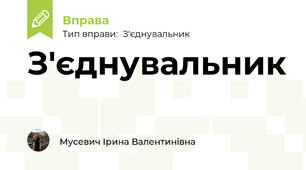Інтерактивна вправа «Еко-пазли: Знайди пару»