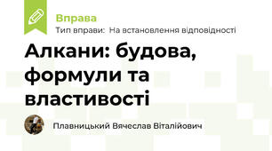 Алкани: будова, формули та властивості