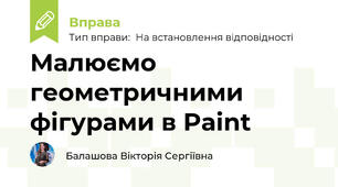 Малюємо геометричними фігурами в Paint
