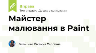 Майстер малювання в Paint