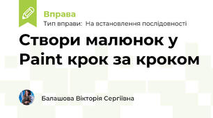 Створи малюнок у Paint крок за кроком