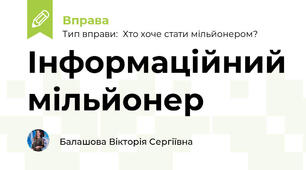 Інформаційний мільйонер, 3 клас. Дії з інформацією: передавання, пошук, перетворення, використання.