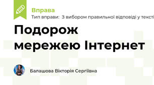 Подорож мережею Інтернет, 3 клас