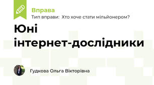 Юні інтернет-дослідники