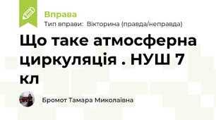 Що таке атмосферна циркуляція . НУШ 7 кл