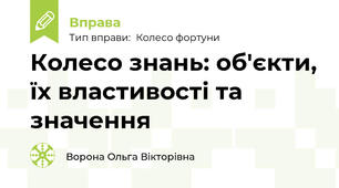Колесо знань: об'єкти, їх властивості та значення