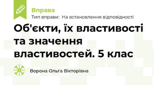 Об'єкти, їх властивості та значення властивостей. 5 клас