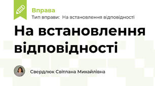 На встановлення відповідності
