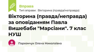 Вікторина (правда/неправда) за оповіданням Павла Вишебаби "Марсіани". 7 клас НУШ
