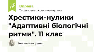 Хрестики-нулики "Адаптивні біологічні ритми". 11 клас