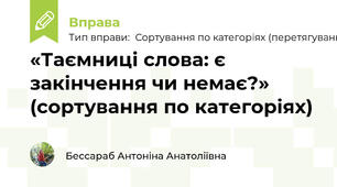 «Таємниці слова: є закінчення чи немає?» (сортування по категоріях)