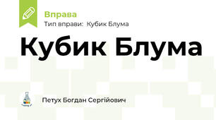 Кубик Блума "Чисті речовини та суміші"
