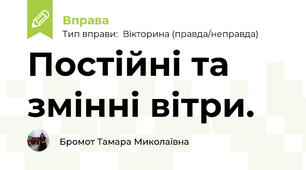 Постійні та змінні вітри.