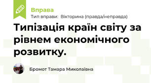 Типізація країн світу за рівнем економічного розвитку. 