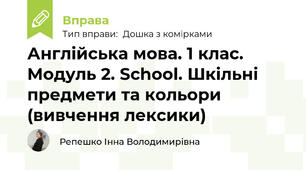 Англійська мова. 1 клас.  Модуль 2. School. Шкільні предмети та кольори (вивчення лексики)