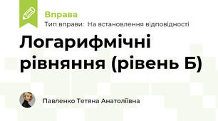 Логарифмічні рівняння (рівень Б)