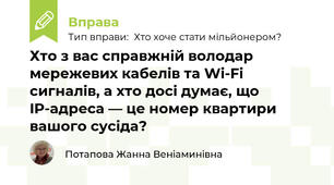 Хто з вас справжній володар мережевих кабелів та Wi-Fi сигналів, а хто досі думає, що IP-адреса — це номер квартири вашого сусіда?