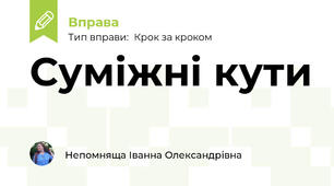 Суміжні кути