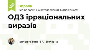 ОДЗ ірраціональних виразів