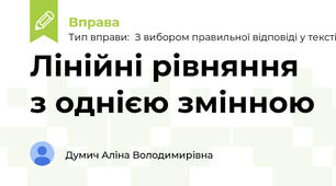 Лінійні рівняння з однією змінною