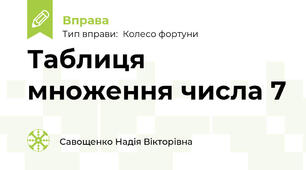 Таблиця множення числа 7