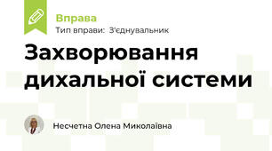 Захворювання дихальної системи