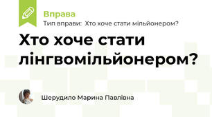 Хто хоче стати лінгвомільйонером?