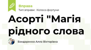 Асорті "Магія рідного слова