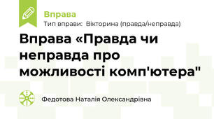 Вправа «Правда чи неправда про можливості комп'ютера"