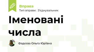Іменовані числа